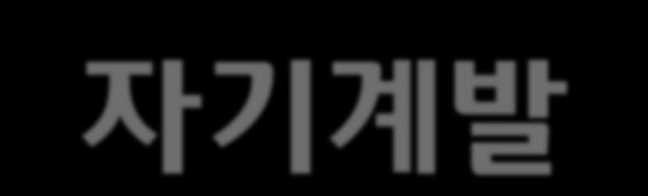 자기계발 경력관리