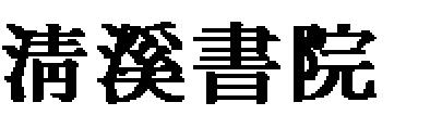 - 240 - 國史館論叢 第59輯 德川書院은 南冥과 崔永慶을 배향하는 서원으로서 인조반정 이후에 나타나는 시대적 변화를 灆溪書院과 함께 하고, 또 居京의 親南人系 老論人事가 院長職을 역임해 나갔음 에도 院任組織의 구조는 시종 변하지 않았다. 그러나 灆溪書院의 경우 院任組織의 형태 는 거의 西人系 書院의 변화와 유사하게 변모해 갔음을 볼 수가 있다.