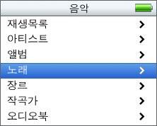 5 단계 : 노래재생하기노래전송이완료되면, ipod photo 의화면에