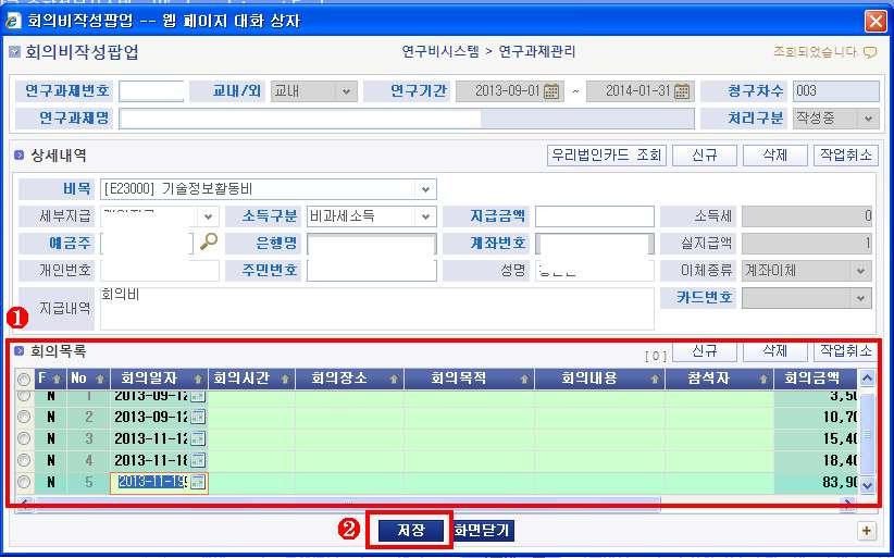 6) 내려받기한회의목록에서회의시간, 장소, 목적, 내용, 참석자를입력하시고 저장 을클릭하면회