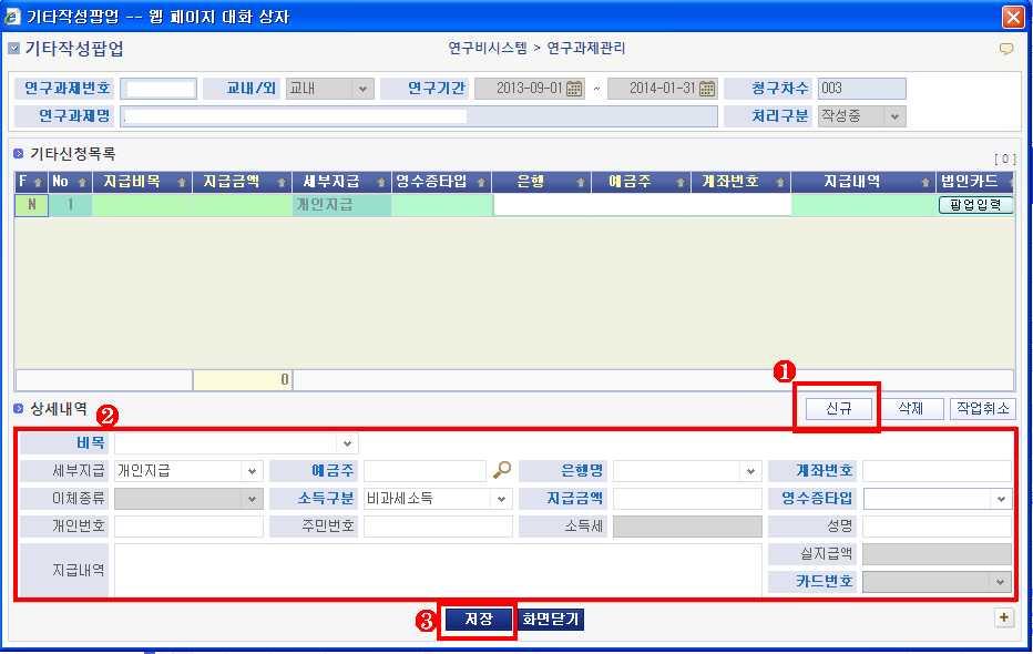 [ 기타 ] 참고문헌비 / 기자재임차료 / 연구기기개인구매 / 재료비 / 인쇄비 / 공공요금및제잡비 1) 아래세부내역목록에서기타를클릭한후세부내역추가를선택하여기타작성팝업창을엽니다.