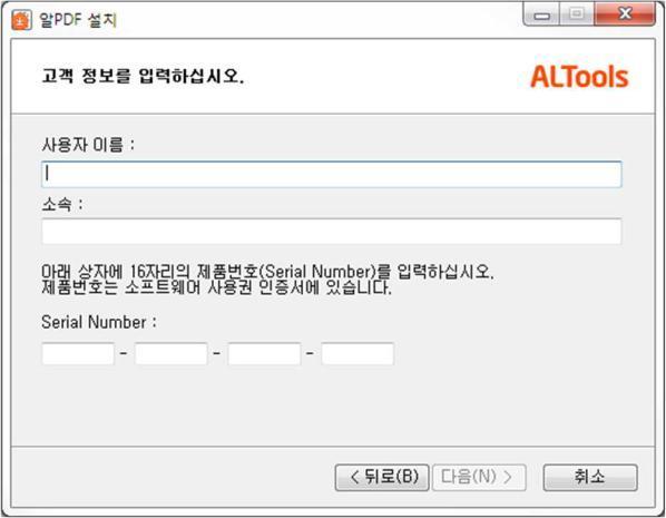 3) 고객정보를입력합니다. 사용자이름과소속그리고 Serial Number 를입력합니다.
