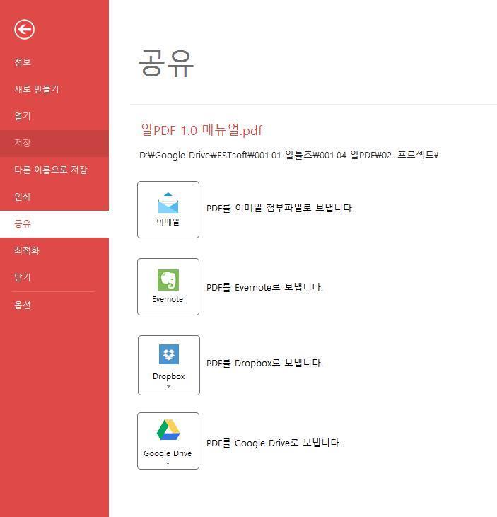 문서공유 PDF 문서를이메일, Evernote, Dropbox, Google Drive 에공유할수있습니다. 기능위치 [ 파일 ] 탭의 공유 메뉴를클릭하면공유옵션이나타납니다. 이메일로보내는경우, 설정되어있는이메일클라이언트로해당 PDF 파일이첨부됩니다. 이후 메일수신인과내용을적어발신하면됩니다.