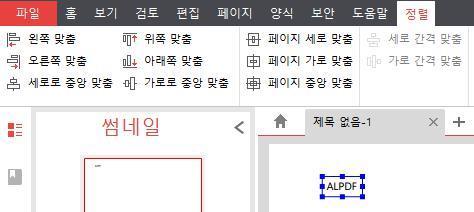 정렬 [ 참고 ] 정렬탭은 v2.10.0 버전부터추가되었습니다. 개체및페이지맞춤정렬 문구개체또는그림개체선택시정렬기능이활성화됩니다. 왼쪽맞춤 : 선택개체의왼쪽을기준으로개체를정렬합니다.