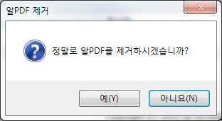 4) 제거여부를확인하는창이뜨면 [ 예