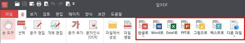 문서변환및저장하기 다른파일로변환하기 알 PDF 에서는 PDF 파일을한글문서, MS 오피스문서들, 그림파일등으로변환하는기능을제공 하고있습니다. 만약 PDF 파일을다른프로그램에서편집할일이있거나, 다른확장자로보고하거나 사용할일이있다면이기능을사용하면됩니다. [ 참고 ] 문서의파일구조를다른확장자로변경하는것이기때문에완벽한호환은어려워원본문서와다르게보일수있습니다.