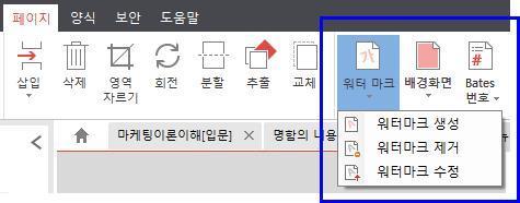 워터마크추가및편집 문서의복제방지등의목적으로문서에워터마크를추가할수있습니다. 워터마크추가및수정방법 1) [ 페이지 ] 탭에서 워터마크 를클릭합니다.