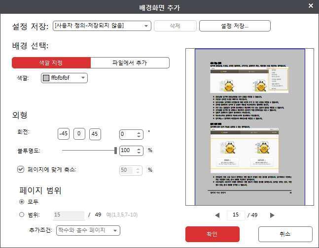 배경화면설정 문서의배경화면을추가하거나편집할수있습니다. 배경화면추가방법 1) [ 페이지 ] 탭에서 배경화면 을클릭후, 드롭다운목록에서 새배경화면 을선택합니다. 2) 배경화면추가 창이나타납니다. 아래와같은설정을할수있습니다.