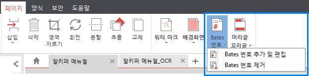 Bates 번호추가 Bates 번호는법률, 의료및비즈니스업종의문서에사용하는일련번호입니다. 알 PDF 에서는이러한 Bates 번호추가를지원합니다. Bates 번호추가방법 1) [ 페이지 ] 탭의 Bates 번호 를클릭하고, 드롭다운리스트에서 Bates 번호추가및편집 을 클릭합니다.