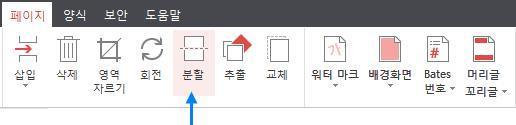 페이지분할 현 PDF 문서를여러개의파일로분할하여저장할수있습니다. 별도의파일로분할된페이지들이 저장되기때문에원본문서는그대로유지됩니다. 페이지분할방법 1) [ 페이지 ] 탭에서 분할 을선택합니다. 2) 페이지분할 창이나타납니다. 다음과같은설정을할수있습니다.