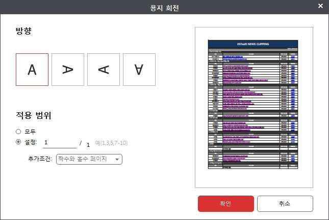 2) 용지회전 창이나타납니다. 아래와같은설정을할수있습니다.