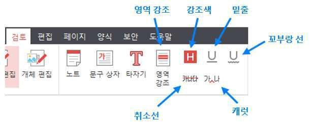 기능에는영역강조, 강조색, 밑줄, 꼬부랑밑줄, 취소선, 캐럿이있습니다.