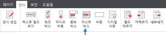 리스트박스추가방법 1) [ 양식 ] 탭에서 리스트박스 를선택합니다. 2) 입력하려는영역을드래그합니다.