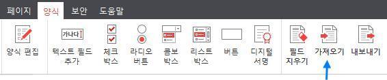 [ 참고 ] 양식에입력된데이터만을 FDF 파일로내보냅니다. 양식개체및속성은내보내지않습니다. 양식데이터가져오는방법 1) [ 양식 ] 탭에서 가져오기 버튼을클릭합니다. 2) 열기창이나타나는데, 원하는 FDF 파일을선택한후, 열기 버튼을누릅니다.