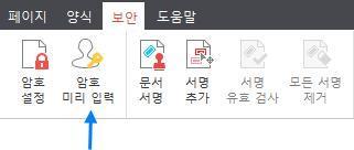 암호미리입력기능 이기능은설치한알 PDF 프로그램에미리암호를입력하여동일한문서암호를지닌문서를자주열람해야하는경우, 매번입력할필요없도록하는기능입니다. 예를들어, 사용자가 12345 로암호가걸린문서를자주연다면, 이기능으로알 PDF 에 12345 를입력해둡니다.