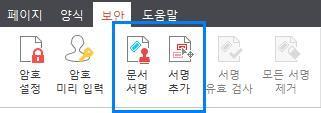 문서서명 종이문서에서명을하듯이 PDF 문서에디지털서명을입력할수있습니다. 서명이완료된후에는검토작업외에는해당문서를편집할수없습니다. 문서서명기능과서명추가기능 [ 보안 ] 탭아래에 문서서명 과 서명추가 옵션이있습니다. 서명추가에동일한기능이지만약간의차이가있습니다. [ 양식 ] 탭의 디지털서명 으로영역을지정한경우에 문서서명 기능을클릭하면해당영역에바로서명을할수있습니다.