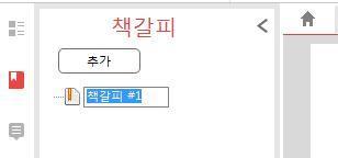 책갈피추가방법 1) 책갈피를삽입하고자하는페이지로이동합니다.