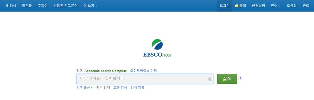 EBSCOhost 개인계정생성방법 개인계정을이용하여폴더를구성하면영구적으로레코드저장가능 1 Click!