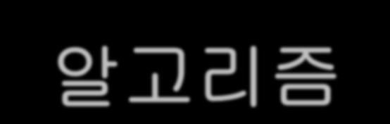 Prim 알고리즘 () 알고리즘 한번에한간선씩최소비용신장트리를구축 각단계에서선택된간선의집합은트리 하나의정점으로된트리 T 에서시작 최소비용간선 (u,v) 를구해 T U {(u,v)} 이트리가되면 T 에추가 T 에 n-