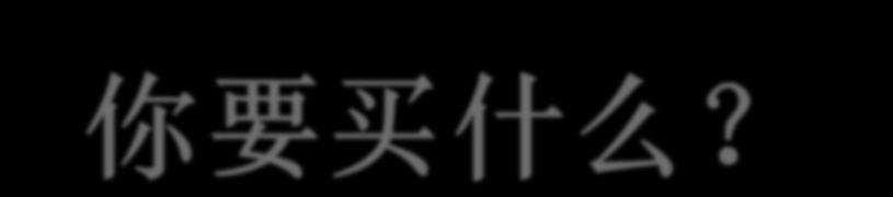 본문내용 小姐, 你要买什么?