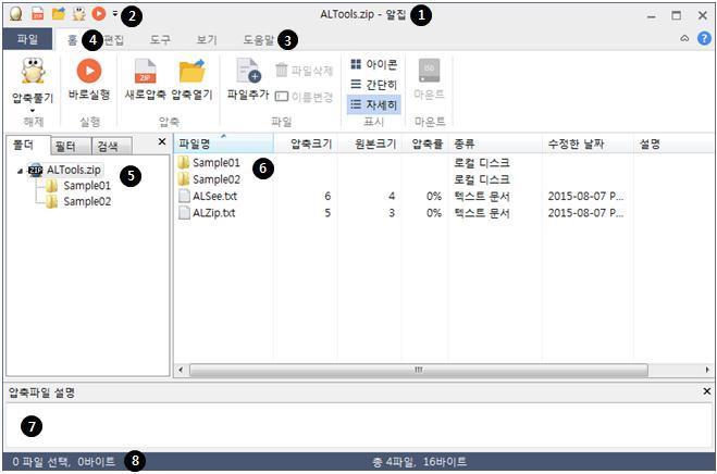 화면안내 1. 메인화면 알집을실행했을때나타나는메인창에관한안내입니다. 1) 타이틀바영역 압축파일을불러온경우, 해당파일명이보여지는영역입니다. 2) 빠른실행도구모음 자주사용하는기능을쉽고빠르게사용할수있도록하는영역입니다.