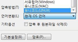 2 파일을추가하고하단의 ' 언어변환 ' 영역을 ' 유니코드 (LINUX)' 로선택합니다. [ 주의 ] 해당옵션은 ZIP 포맷에서만사용가능합니다.