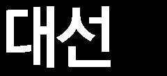 야간시장에서 S&P 선물이낙폭을줄인것도근거다. 다만, 반등폭이제한되거나지연될가능성은있다.