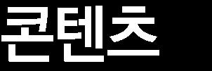 11 부정적 : 방송부문중광고매출은전년동기대비 5% 감소했다.