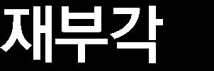 반면아이콘이 2016 년에이미 30 만명의콘서트관객을동원하고, 새롭게데뷔한여성아