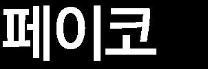 주가상승률 (%) 1개월 6개월 12개월 절대주가 -15.4-19.6-13.