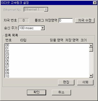 { 이더넷고속링크설정 } 대화상자에서최대 64 개까지고속링크파라미터를설정할수있습니다. 그림 9.4-2 이더넷고속링크설정대화상자 9.4.2.1.