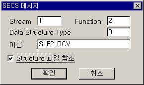 마찬가지로수신할 S1F2 를등록하겠습니다. 아래와같이설정합니다. 역시표준 Structure 를그대로사용할것이므로 <Structure 파일참조 > 를체크합니다. 그림 10.