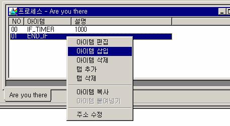 SECS 통신 { 아이템추가 } 창, < 분류 > 에서 시작아이템 을선택하고, < 아이템 > 에서 IF_TIMER 를, < 주기 > 엔 1000 (1000*10mSec = 10Sec) 을입력합니다. 그림 10.2-14 아이템추가 아래처럼 IF_TIMER 와 END_IF 가추가됩니다. END_IF 는자동으로추가됩니다.