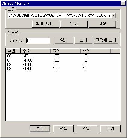 ETOS-PD 사용법 4.3.4.17. [ 온라인 (O)] -> [IFOR Shared Memory 설정 ] [ 옵션 ] -> [ 편집옵션 ] 에서 <IFOR 편집 > 을체크해야나타납니다. Optic Network Card(IFOR) 모듈이꽂혀있을때사용합니다. Optic Network 로구성된네트워크안의모듈들이같은메모리를공유하는기능을설정할때사용합니다.