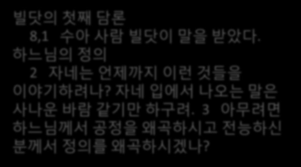 빌닶의첫째담론 8,1 수아사람빌닶이말을받았다.