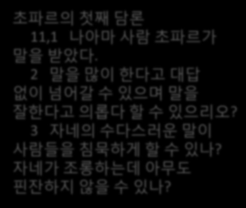 초파르의첫째담론 11,1 나아마사람초파르가말을받았다.