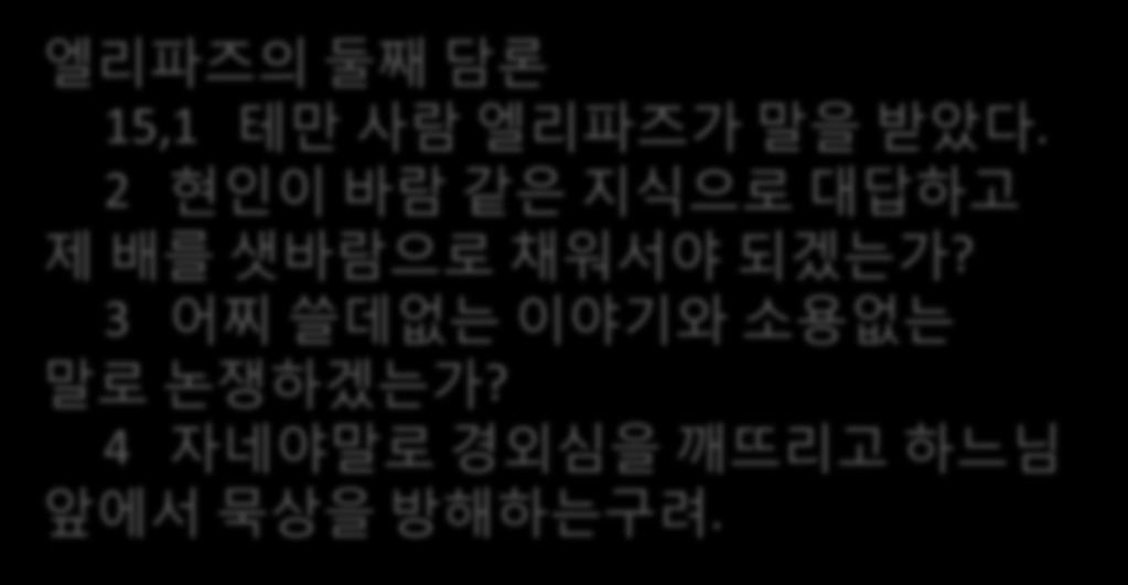 엘리파즈의둘째담론 15,1 테맊사람엘리파즈가말을받았다.