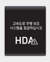 시스템이상 A 타입 B 타입 OIK0712 OIK07126 설정속도자동변경 HDA 작동조건을만족하고운전자설정속도와고속도로제한속도가일치하면자동속도설정모드로진입합니다.