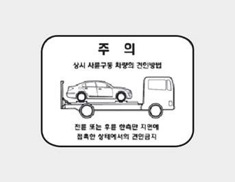 견인관련유사항 OCK07162 4 륜구동차량은타이어가지면에닿은채로견인하지마십시오. 반드시 4 륜을들어올려서견인하거나돌리 ( 바퀴달린수레 ) 를사용하여견인하십시오. 차량견인에관한자세한내용은 6 장 차량견인 을참고하십시오. 4 륜구동차량은보통견인트럭으로견인할수없습니다. 반드시 4 륜을들어올려견인하십시오.