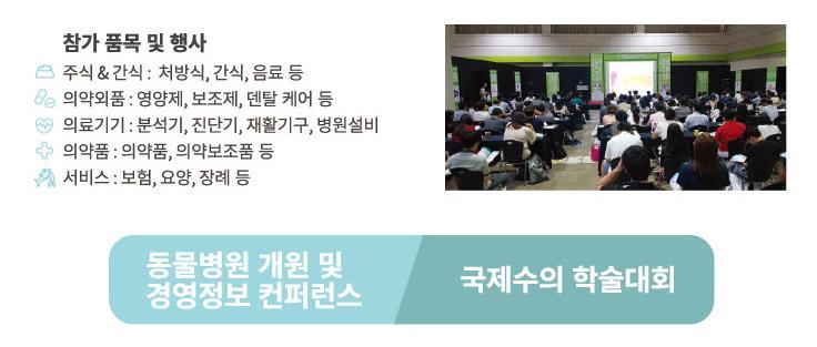 카하엑스포 2019 아시아최대의수의전문박람회 카하엑스포 다양한반려동물브랜드와함께약품 / 용품 / 식품등수의전문브랜드, 동물병원경영관련 기술및제품이총망라되어수의관계자들은물론, 일반인들도반려동물에대한보다 폭넓은지식과체험을할수있는아시아최대의수의전문박람회입니다.