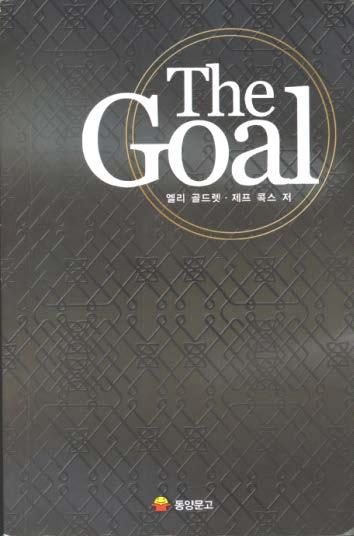 골드랫과 TOC의 발전과정 1984년 기업소설 The Goal 출간 제약기반의 생산관리 개념을 쉽게 설명 주인공이 폐쇄직전의 공장을 스케쥴링 기반의 공정개선