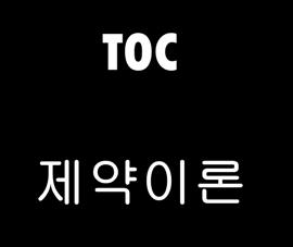 전분야에서 사 용 비영리 사업 TOC 제약이론 병원, 학교, 군대 등