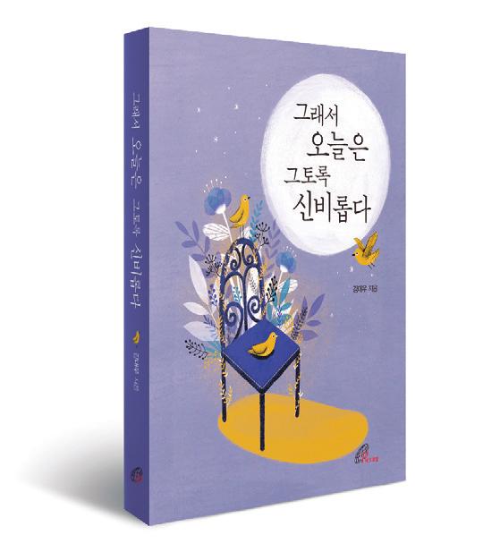 신간소개 신 / 간 / 소 / 개 그래서오늘은그토록신비롭다 김대우지음 면수 : 332 면 14,000 원 바오로딸 문의 의정부 031-875-7004, 일산 031-921-3016 www.pauline.or.kr 오늘도신비에물들다 우리가일상에서마주하는크고작은인연과소소한사건들을저자의영적섬세함으로아름답게풀어낸사목수필. 우리는저마다각자의 오늘 을산다.