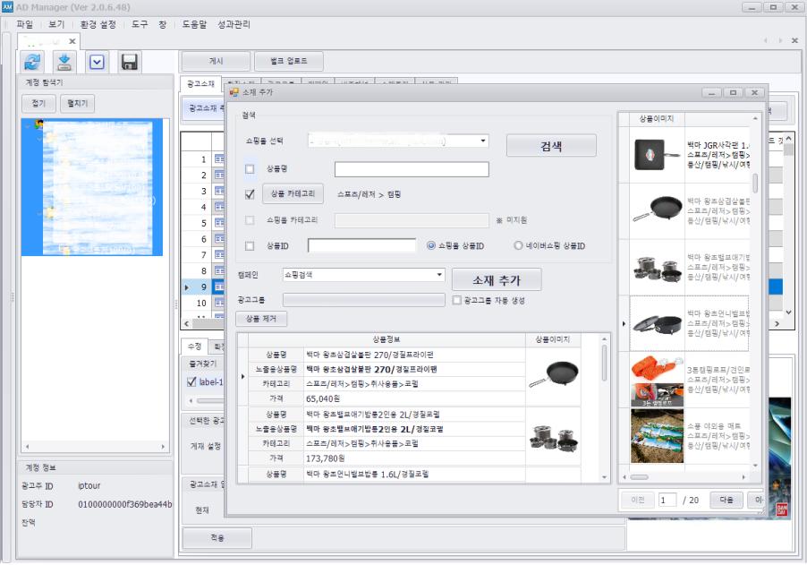 쇼핑검색매니져 네이버쇼핑검색광고관리솔루션 쇼핑검색매니져 광고대량관리 대량소재추가 / 편집상품관리