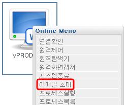 이메일초대선택한원격지 PC를관리할권한이없는사용자나, 시스템에등록되어있는일회성사용자에게초대메일 ( 일회성접속링크 ) 을보내원격지 PC를접속할수있게일회성제어권한을줄수있다. 1.