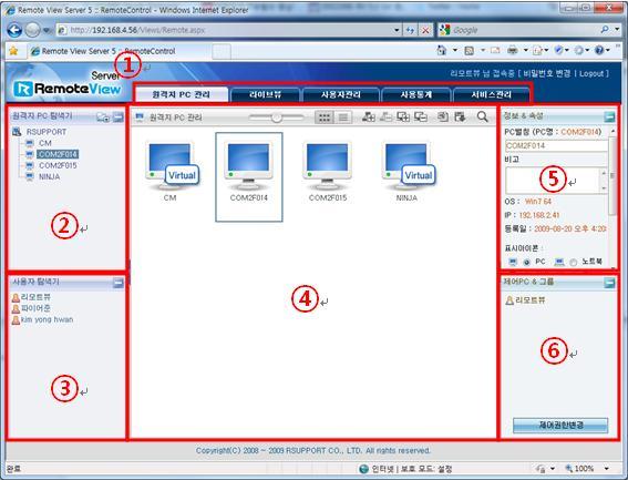 사용자페이지기능설명 1 메뉴바 : 리모트뷰서비스의다양한기능을이용할수있다. 2 원격지 PC 탐색기 : 등록된원격지 PC 그룹및 PC 를탐색할수있다. 3 사용자탐색기 : 등록된사용자를확인할수있다. 4 메인화면 : 메인메뉴에따라원격지 PC, 라이브뷰, 사용자관리, 사용통계, 서비스관리페이지를표시한다.