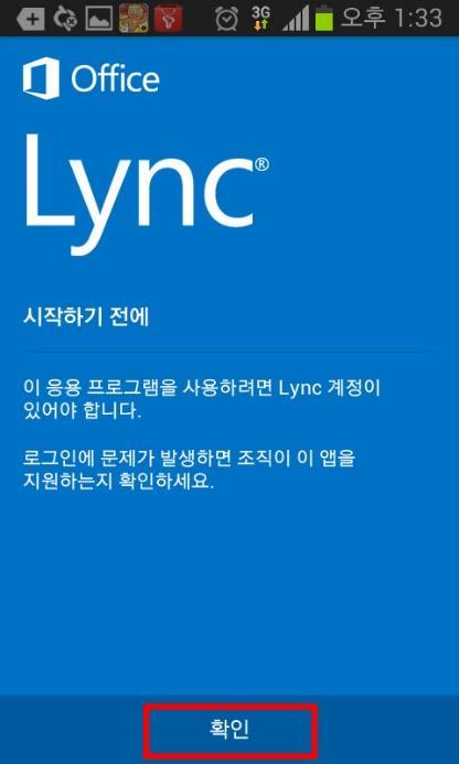 설치가완료되면 [Lync 2013] 앱을터치합니다.
