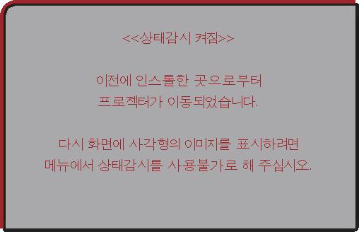 보안설정메뉴 조작항목 이동감지 설명이기능이사용으로설정돼있고프로젝터의수직각도또는설치설정이이전에기록된설정과다르면이동감지사용경고표시가표시되고입력신호는표시되지않습니다. 다시신호가표시되게하려면이기능을사용안함으로설정하십시오. 상태감시켜짐알람이표시되고약 5 분이경과하면램프가꺼집니다.