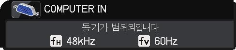 문제해결 관련메시지 ( 계속 ) 메시지 설명입력신호의수평또는수직주파수가지정된범위에있지않습니다. 사용자프로젝터의규격또는신호소스의규격을확인하십시오. 부적절한신호가입력되고있습니다. 프로젝터에대한스펙이나신호소스스펙을확인해주십시오. 내부온도가상승하고있습니다. 전원을끄고프로젝터를최저 20 분동안냉각시키십시오. 다음항목들을확인한뒤다시전원을켜십시오. 통기구가막혀있습니까?