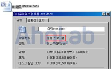 46) 사람들이주로이용하는문서프로그램의소프트웨어취약점을이용해문서파일에악성코드를심어사용자에게발송한후사용자가문서파일을열어보면악성코드에감염되도록하는것이다. exe나 dll 등의실행파일이지만파일명이나아이콘형태를문서파일인것처럼속여사용자가파일을열어보도록유도하는방식도나타나고있다. [ 그림 2] 문서파일로위장한실행파일 ( 출처 : ASEC Report Vol.